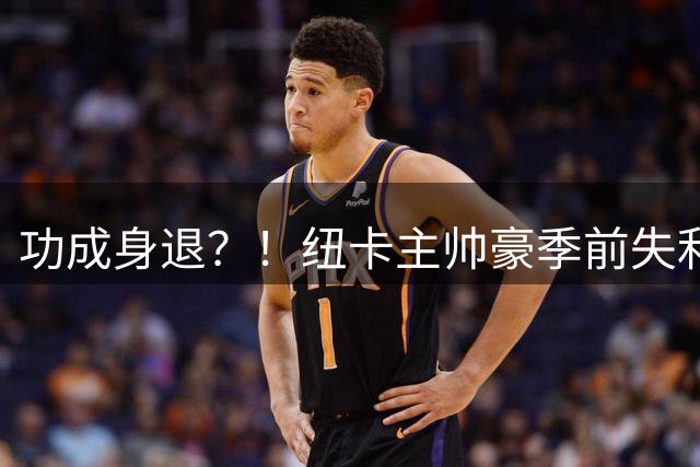 功成身退？！纽卡主帅豪季前失利后闪电请辞