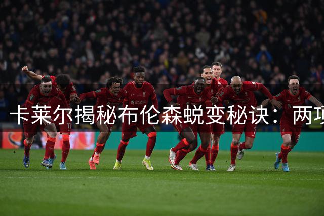 卡莱尔揭秘布伦森蜕变秘诀：两项关键调整铸就出色新秀赛季