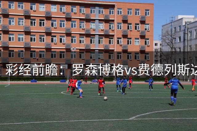 彩经前瞻：罗森博格vs费德列斯达，中游球队间的直接较量