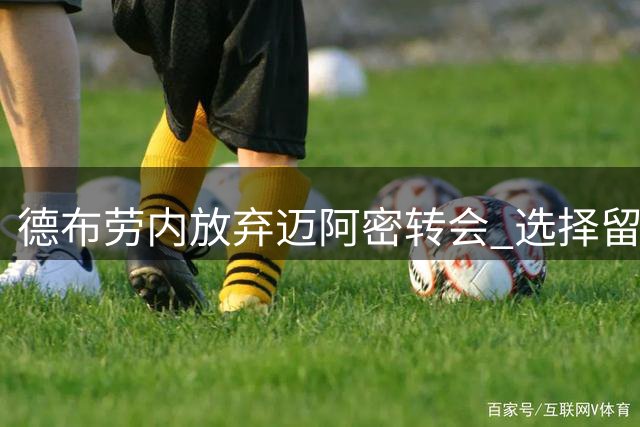 德布劳内放弃迈阿密转会 选择留守那不勒斯
