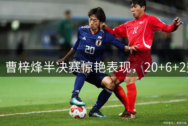 曹梓烽半决赛惊艳表现，20+6+2数据闪耀CUBAL赛场