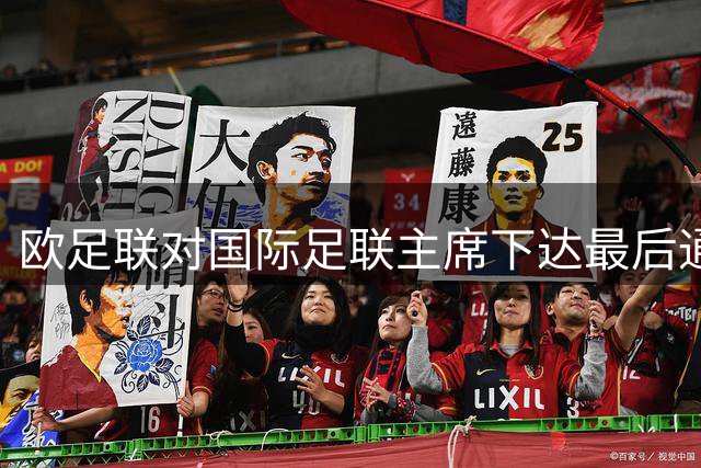 欧足联对国际足联主席下达最后通牒：辞职或面临弹劾