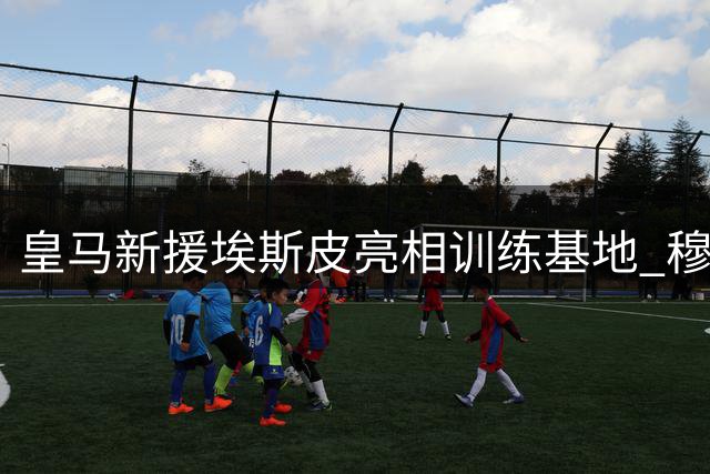 皇马新援埃斯皮亮相训练基地 穆里尼奥亲临指导首训