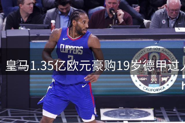 皇马1.35亿欧元豪购19岁德甲过人王 新星能否接班姆巴佩？