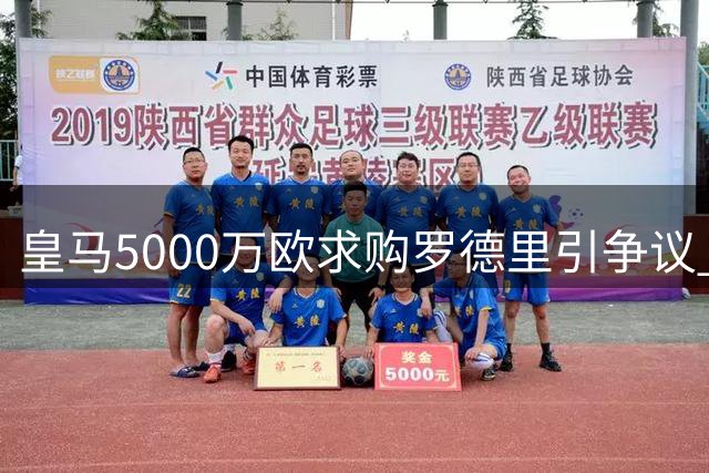 皇马5000万欧求购罗德里引争议 廉价报价难配当世第一后腰