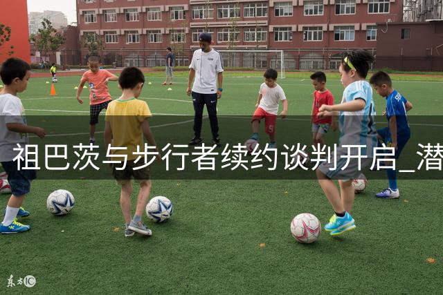 祖巴茨与步行者续约谈判开启 潜在3年9500万大合同引关注