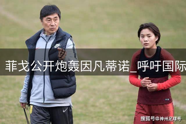 菲戈公开炮轰因凡蒂诺 呼吁国际足联主席下台
