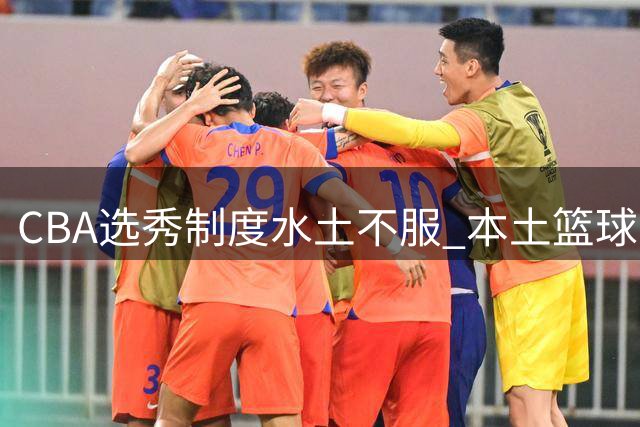 CBA选秀制度水土不服 本土篮球人才培养体系遭反噬